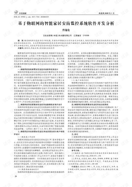 基于物聯(lián)網(wǎng)的智能家居安防監(jiān)控系統(tǒng)軟件開發(fā)分析