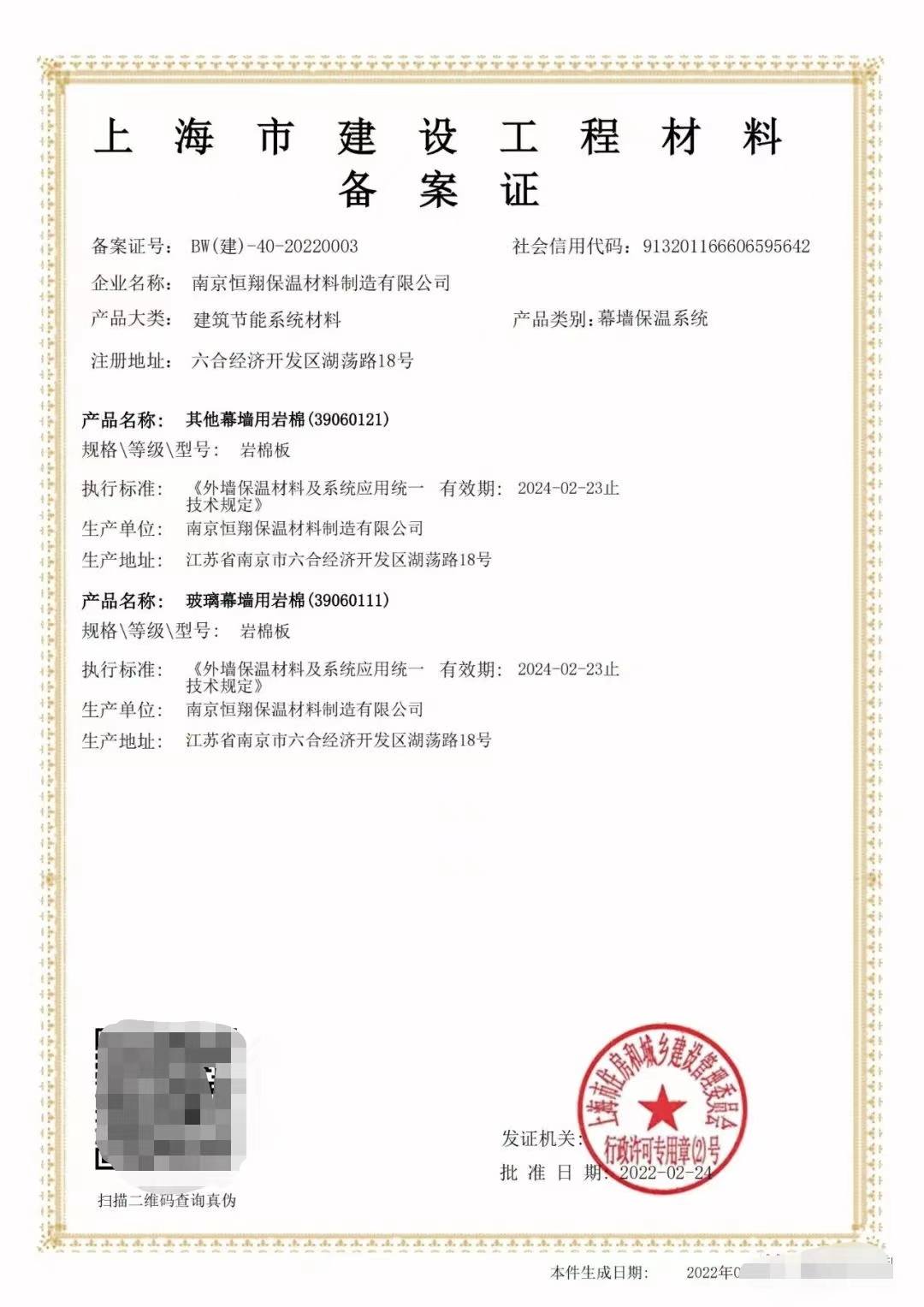 凱華巖棉品質升級，成功取得《上海市建設工程材料備案證》應用于建筑幕墻工程